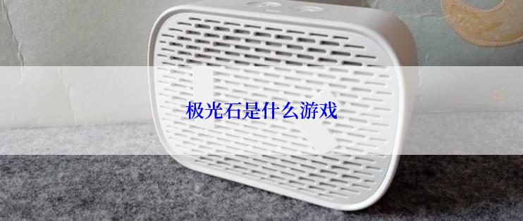 极光石是什么游戏