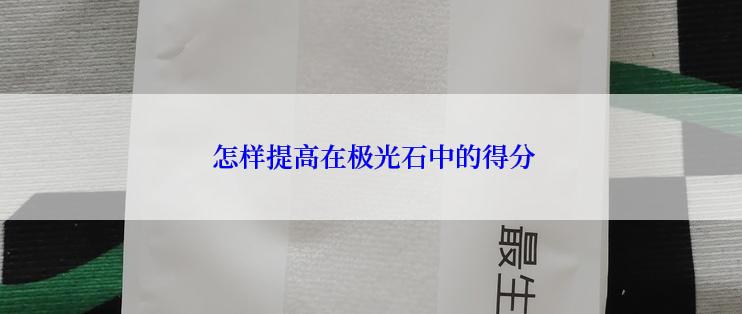  怎样提高在极光石中的得分