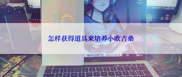 怎样获得道具来培养小欧吉桑