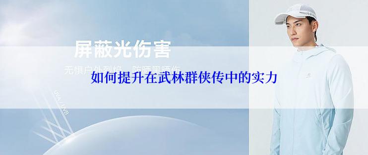 如何提升在武林群侠传中的实力