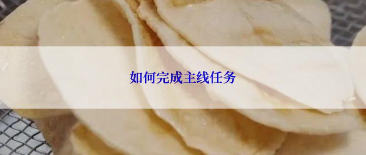 如何完成主线任务