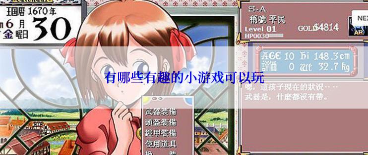 有哪些有趣的小游戏可以玩