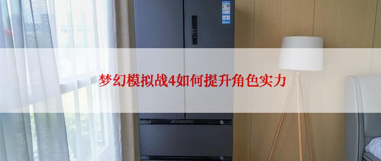  梦幻模拟战4如何提升角色实力