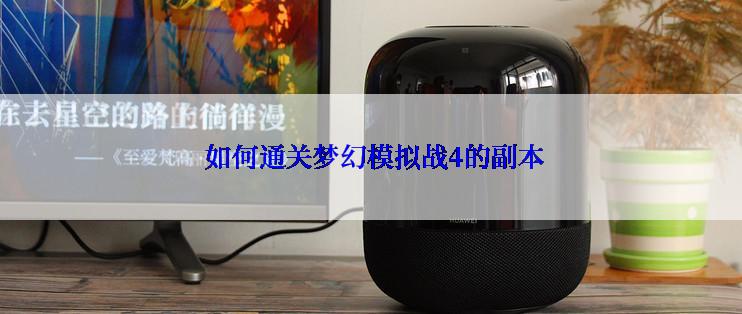  如何通关梦幻模拟战4的副本