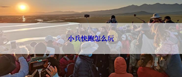 小兵快跑怎么玩