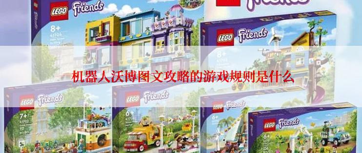  机器人沃博图文攻略的游戏规则是什么