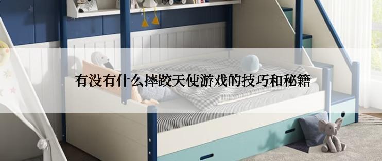 有没有什么摔跤天使游戏的技巧和秘籍