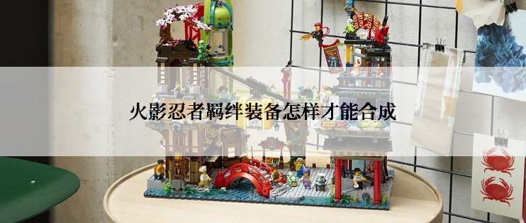 火影忍者羁绊装备怎样才能合成