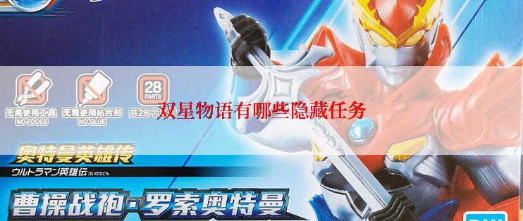 双星物语有哪些隐藏任务