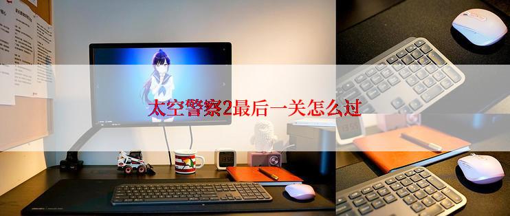 太空警察2最后一关怎么过