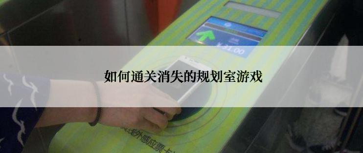  如何通关消失的规划室游戏