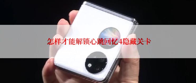  怎样才能解锁心跳回忆4隐藏关卡