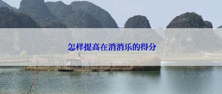  怎样提高在消消乐的得分