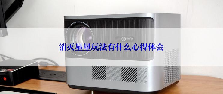 消灭星星玩法有什么心得体会