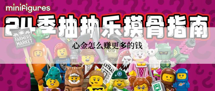 心金怎么赚更多的钱
