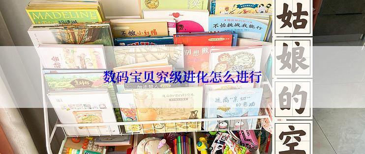 数码宝贝究级进化怎么进行