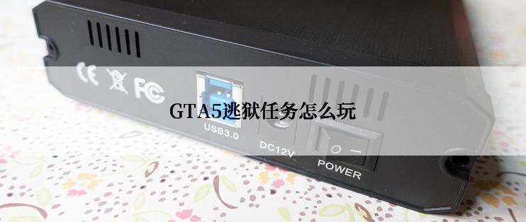 GTA5逃狱任务怎么玩