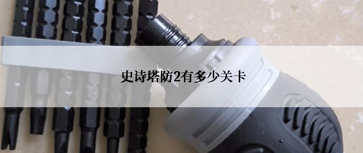  史诗塔防2有多少关卡