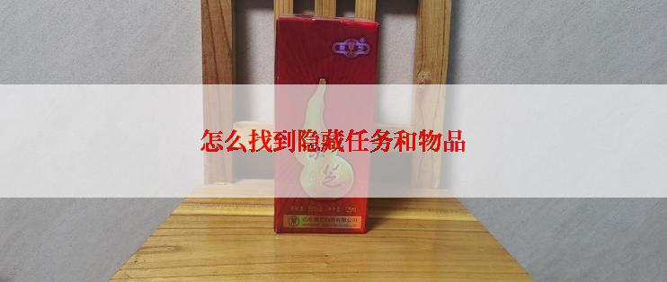 怎么找到隐藏任务和物品