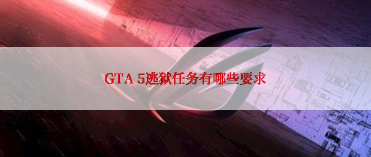 GTA 5逃狱任务有哪些要求