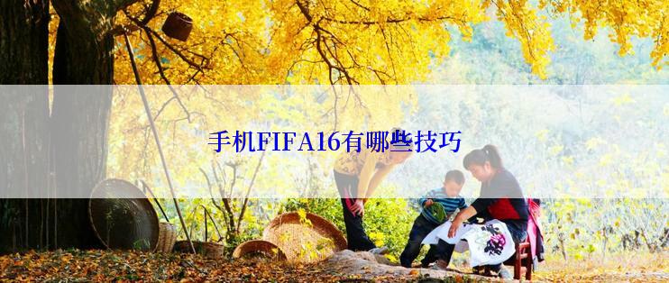 手机FIFA16有哪些技巧