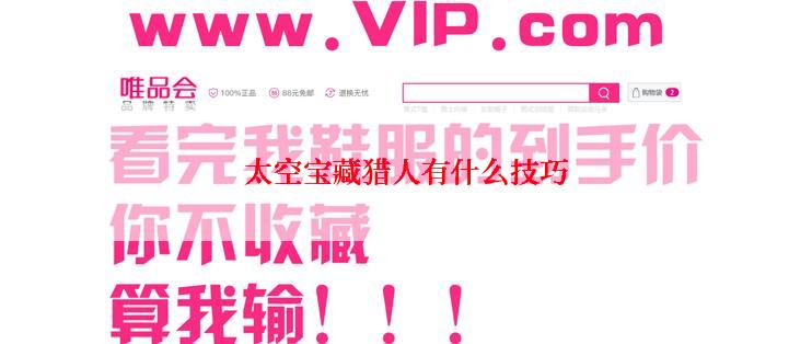 太空宝藏猎人有什么技巧