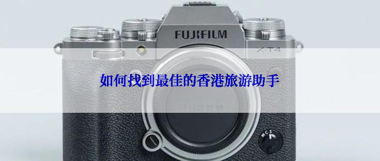 如何找到最佳的香港旅游助手