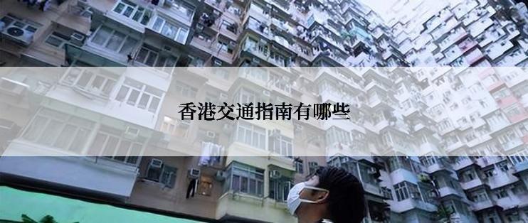 香港交通指南有哪些