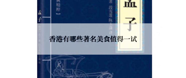 香港有哪些著名美食值得一试
