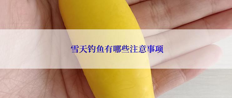  雪天钓鱼有哪些注意事项