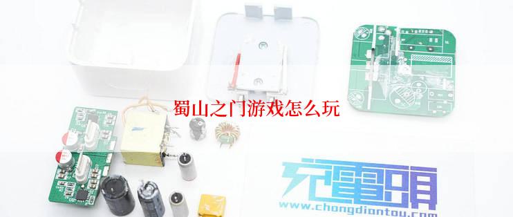 蜀山之门游戏怎么玩