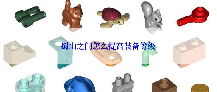 蜀山之门怎么提高装备等级