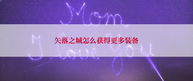 矢落之城怎么获得更多装备