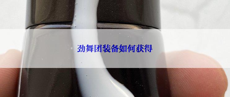 劲舞团装备如何获得