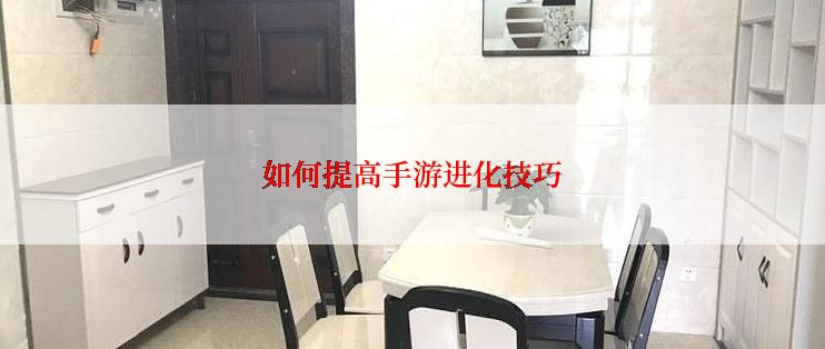 如何提高手游进化技巧