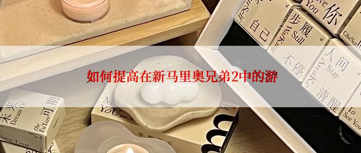  如何提高在新马里奥兄弟2中的游