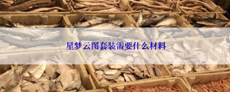  星梦云图套装需要什么材料