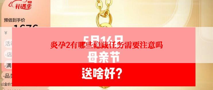 炎孕2有哪些隐藏任务需要注意吗