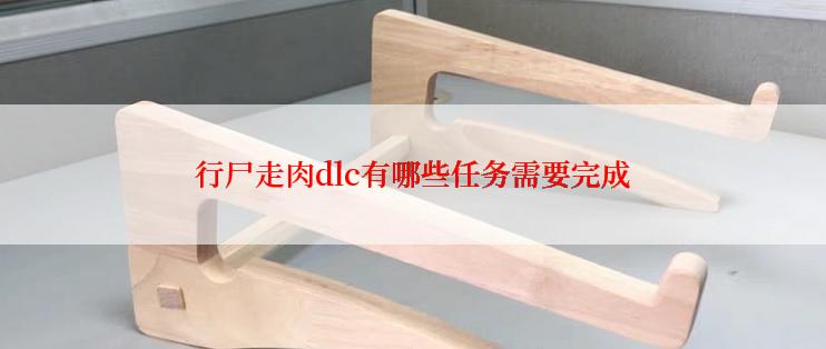 行尸走肉dlc有哪些任务需要完成