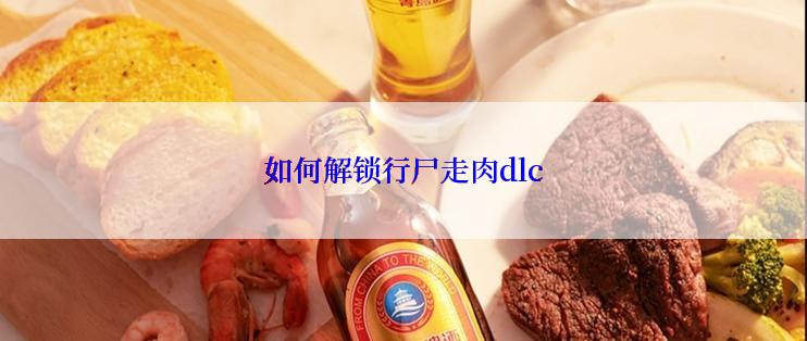 如何解锁行尸走肉dlc
