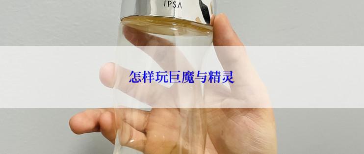 怎样玩巨魔与精灵