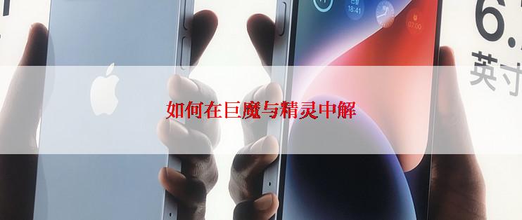 如何在巨魔与精灵中解