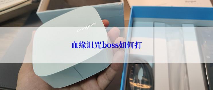 血缘诅咒boss如何打