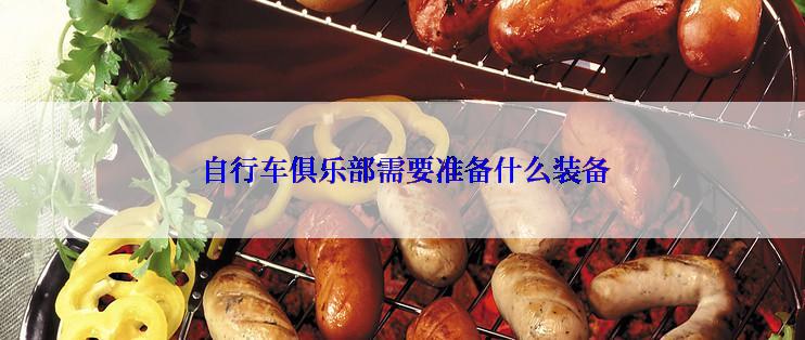  自行车俱乐部需要准备什么装备