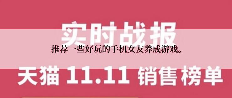 推荐一些好玩的手机女友养成游戏。