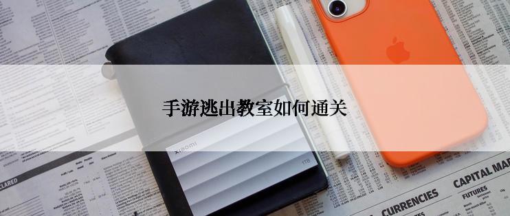 手游逃出教室如何通关