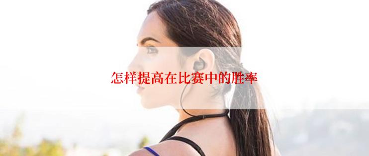 怎样提高在比赛中的胜率