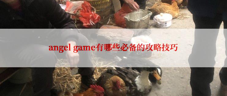 angel game有哪些必备的攻略技巧