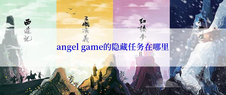 angel game的隐藏任务在哪里