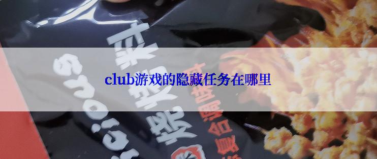 club游戏的隐藏任务在哪里